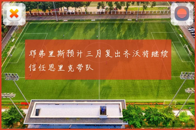 邓弗里斯预计三月复出齐沃将继续信任恩里克带队