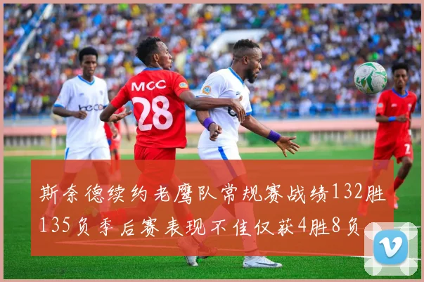 斯奈德续约老鹰队常规赛战绩132胜135负季后赛表现不佳仅获4胜8负