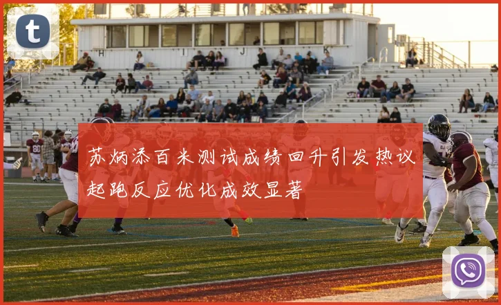 苏炳添百米测试成绩回升引发热议起跑反应优化成效显著