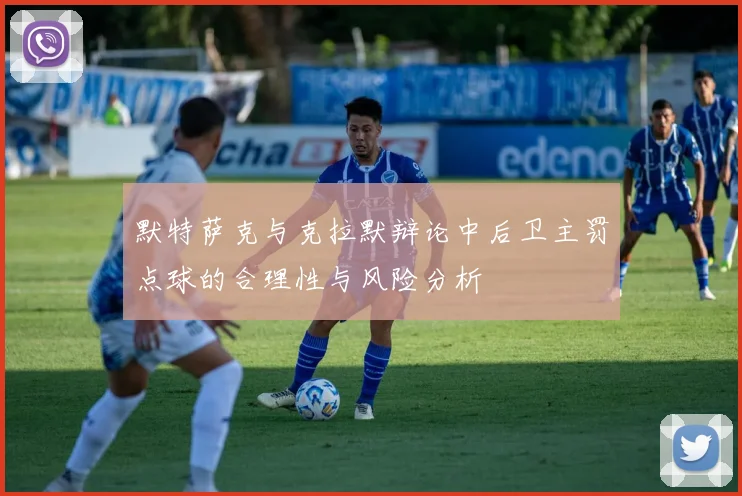 默特萨克与克拉默辩论中后卫主罚点球的合理性与风险分析