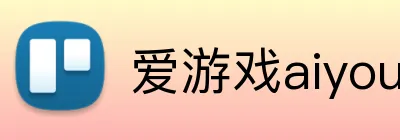 爱游戏aiyouxi Logo